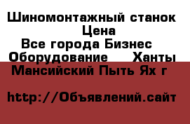 Шиномонтажный станок Unite U-200 › Цена ­ 42 000 - Все города Бизнес » Оборудование   . Ханты-Мансийский,Пыть-Ях г.